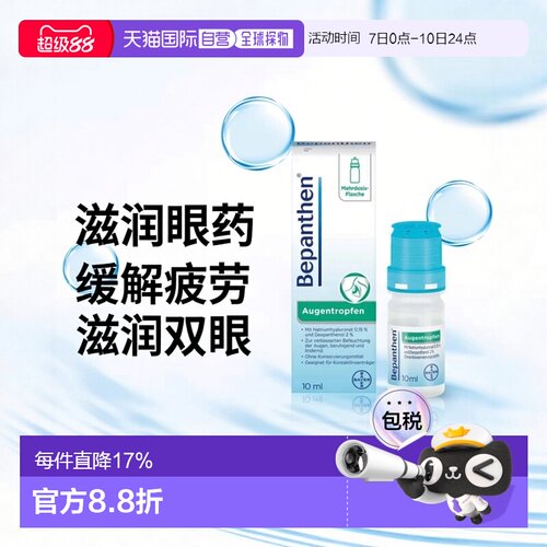 欧洲直邮德国药房 拜耳Bepanthen眼疲劳眼干保湿修复滴眼液 10ml/