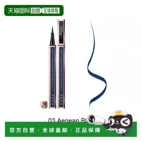 欧洲直邮Lancome兰蔻 偶像防水眼线液笔1ml 持久不晕染 #03正品