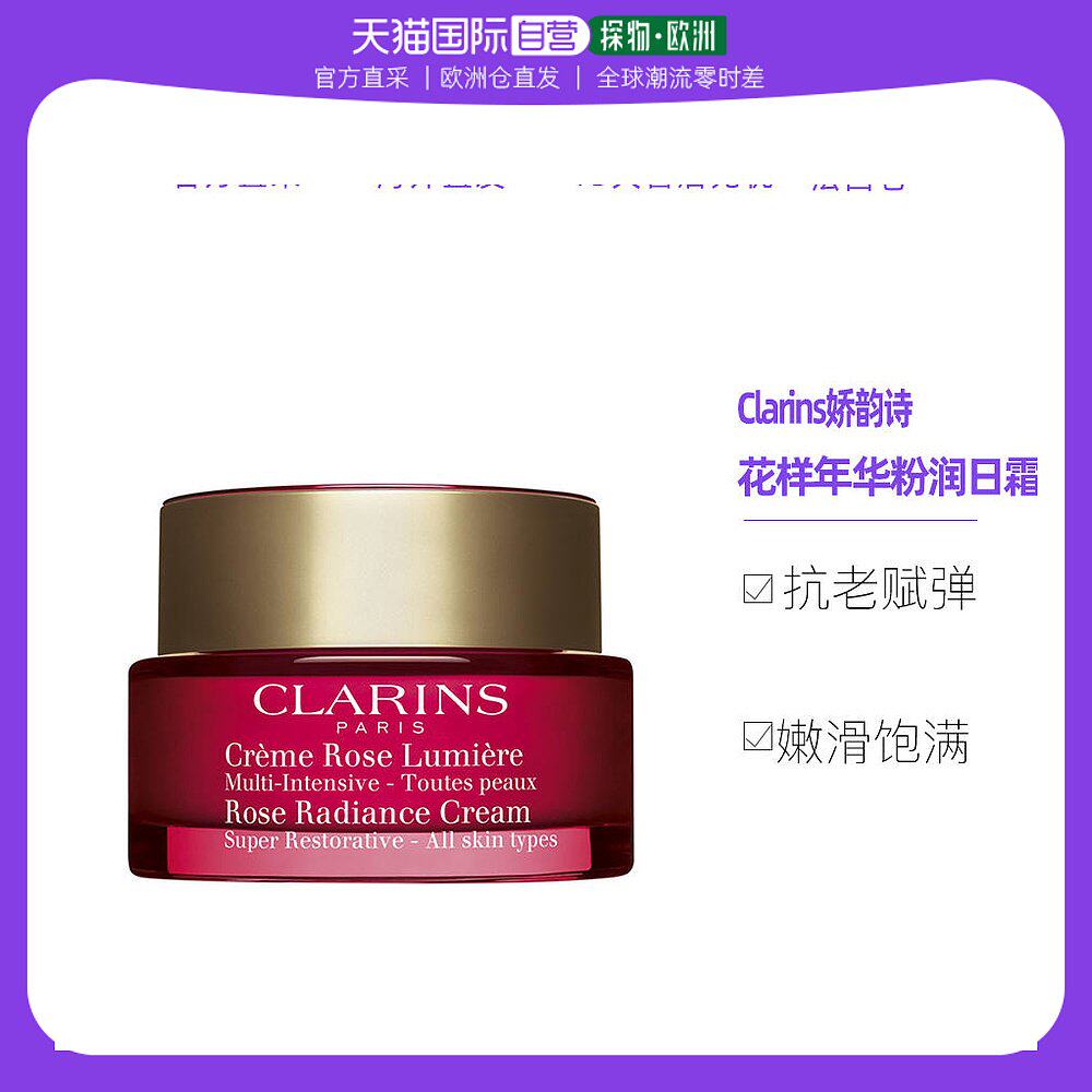 欧洲直邮Clarins娇韵诗花样年华粉润日间霜面霜50ML