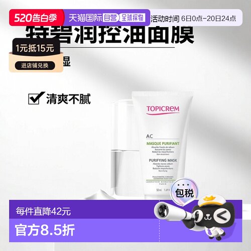 欧洲直邮Topicrem特碧润Ac油性皮肤净化面膜50ml 收紧毛孔控正品