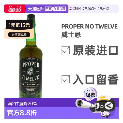 欧洲直邮Proper No. Twelve爱尔兰进口威士忌700ml口感醇厚酒香