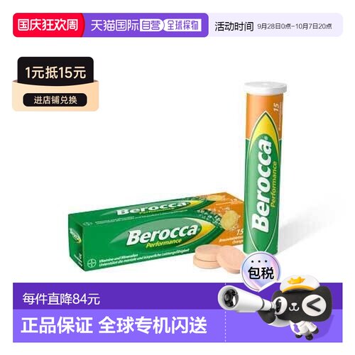 欧洲直邮德国药房Berocca拜耳宝力加泡腾片14粒维生素B族VC锌镁