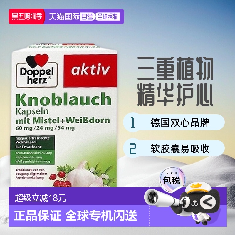 【480粒大容量】欧洲直邮Doppelherz双心大蒜素山楂精油软胶囊