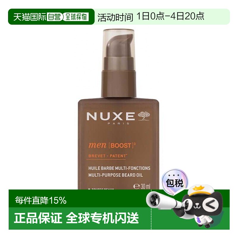 欧洲直邮Nuxe欧树多功能胡须护理油 30ml 柔化清新保湿 多瓶正品