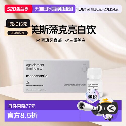 西班牙直邮西班牙美斯蒂克亮白饮mesoestetic age element 三合一