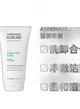 欧洲直邮Annemarie Borlind/安娜柏林APG清纯洁面啫喱150ml/正品