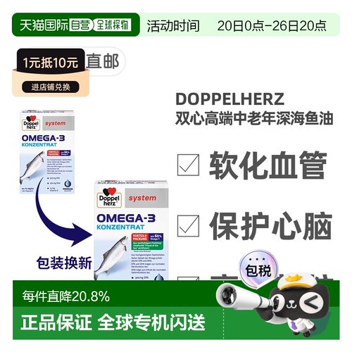 欧洲直邮德国药房Doppelherz双心深海鱼油Omega3+维E胶囊120粒