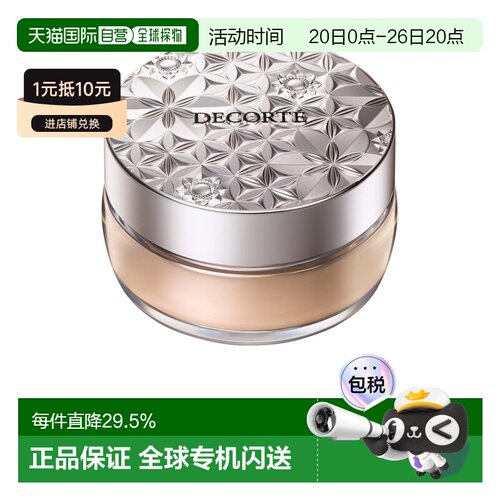 香港直邮Cosme Decorte黛珂心悦容光幻纱蜜粉定妆散粉正品茉莉