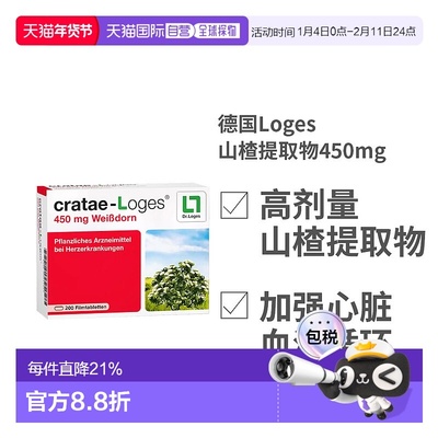 欧洲直邮德国Loges山楂提取物450mg护心片保护心脏心肌200粒礼物