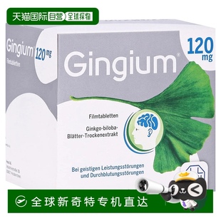 礼物 欧洲直邮德国药房赫素Gingium120mg高剂量银杏片120粒改善记