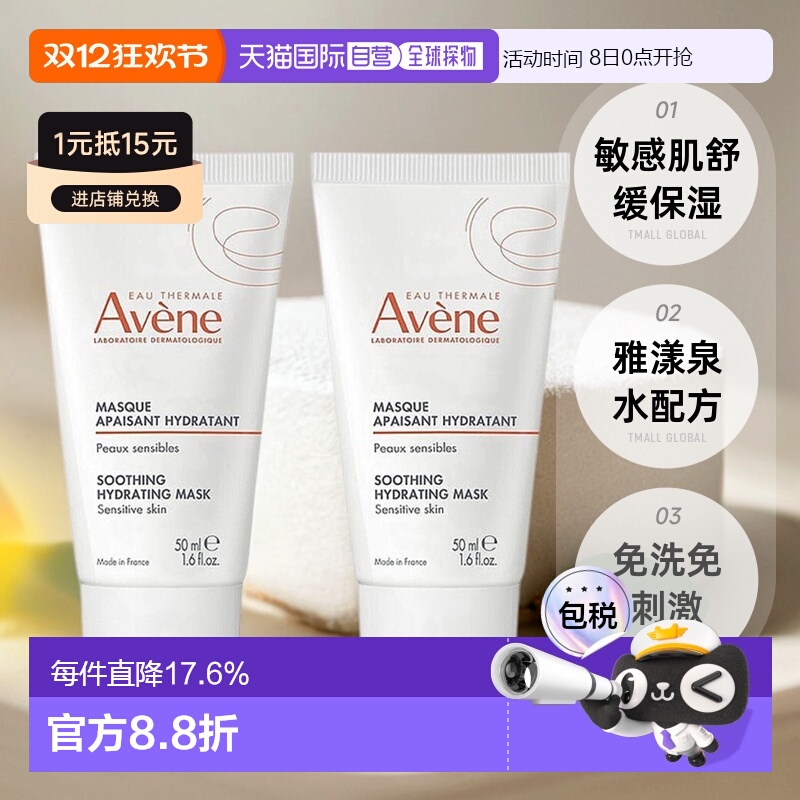 欧洲直邮Avene雅漾舒缓面膜50mlx2水润滋润舒缓紧致嫩肤正品