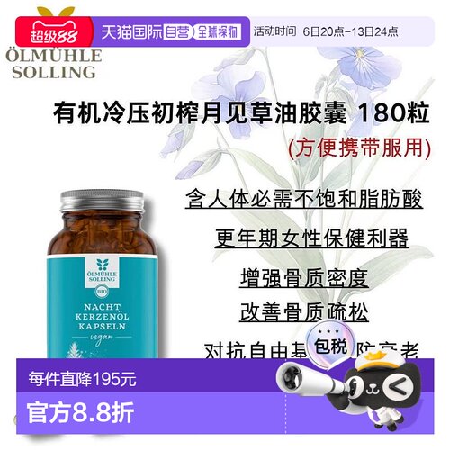 ÖlmühleSolling有机冷压初榨月见草油胶囊180粒效期至26年9月底