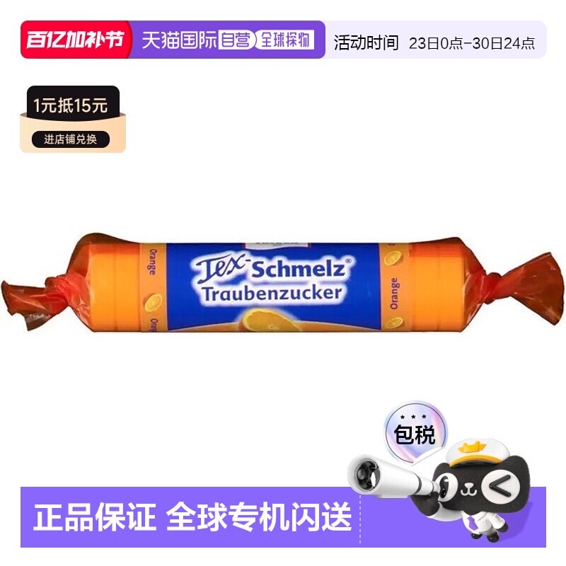 欧洲直邮德国药房TexSchmelz固体葡萄糖粒33g橙味低血糖恢复体能