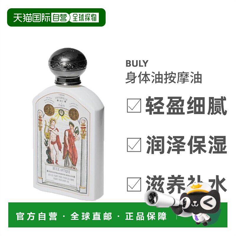欧洲直邮Buly身体油轻盈细腻补水保湿滋润清新舒缓肌肤190ml正品
