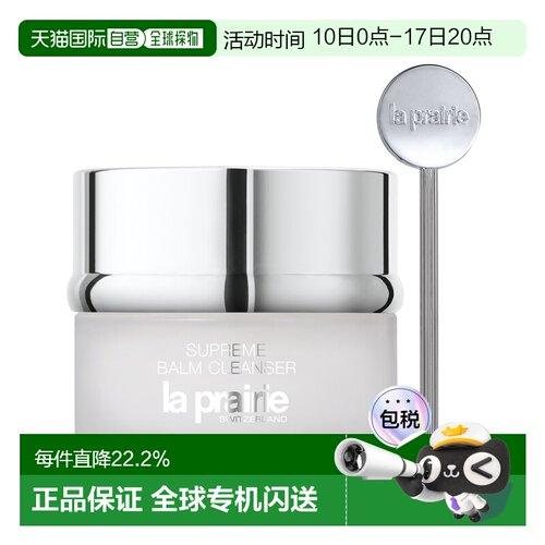 欧洲直邮LaPrairie莱珀妮深层清洁卸妆膏100ml光滑轻盈柔软正品