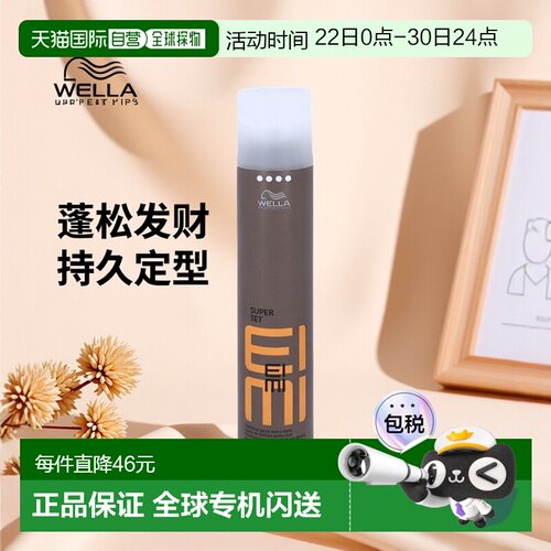 欧洲直邮WELLA/威娜动感定型喷雾持久稳固造型蓬松发胶300 g正品