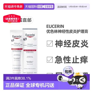 欧洲直邮德国药房Eucerin优色林神经性皮炎护理膏40ml急性局部