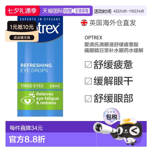 欧洲直邮Optrex爱滴氏滴眼液舒缓疲惫酸痛眼睛日常补水眼药水缓解