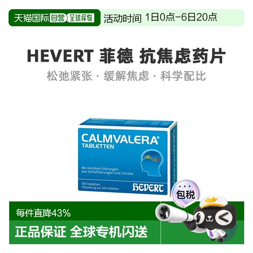德国Hevert菲德缓解焦虑压力助睡眠片质量200粒烦躁失眠