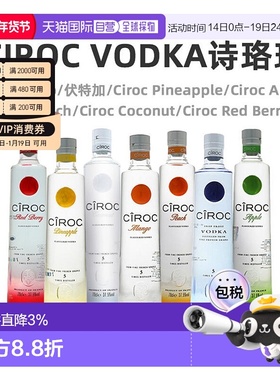 欧洲直邮Ciroc诗珞珂伏特加40%6L法国原装进口洋酒口味独特醇厚