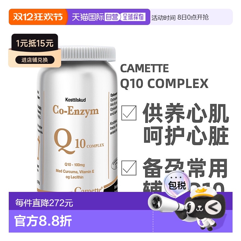 欧洲直邮 丹麦凯麦特Camette 辅酶Q10comple120粒/瓶x新款