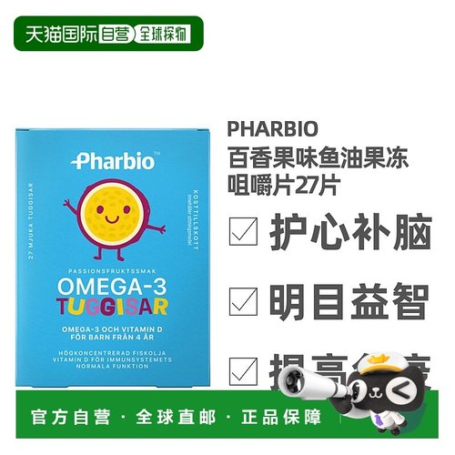 欧洲直邮北欧大药房Pharbio鱼油果冻咀嚼片27粒健康百香果味DHA【