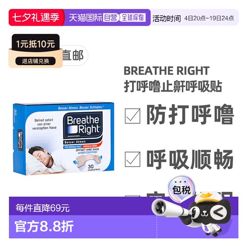 欧洲直邮德国药房Breathe Right止鼾通气贴30贴 防止打呼噜安睡