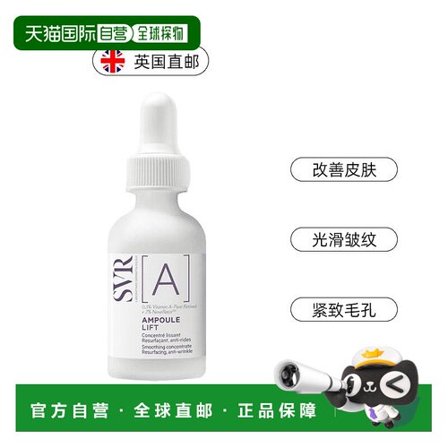 欧洲直邮SVR舒唯雅安瓶视黄醇抚平细纹紧致皮肤改善肤色不均30ml