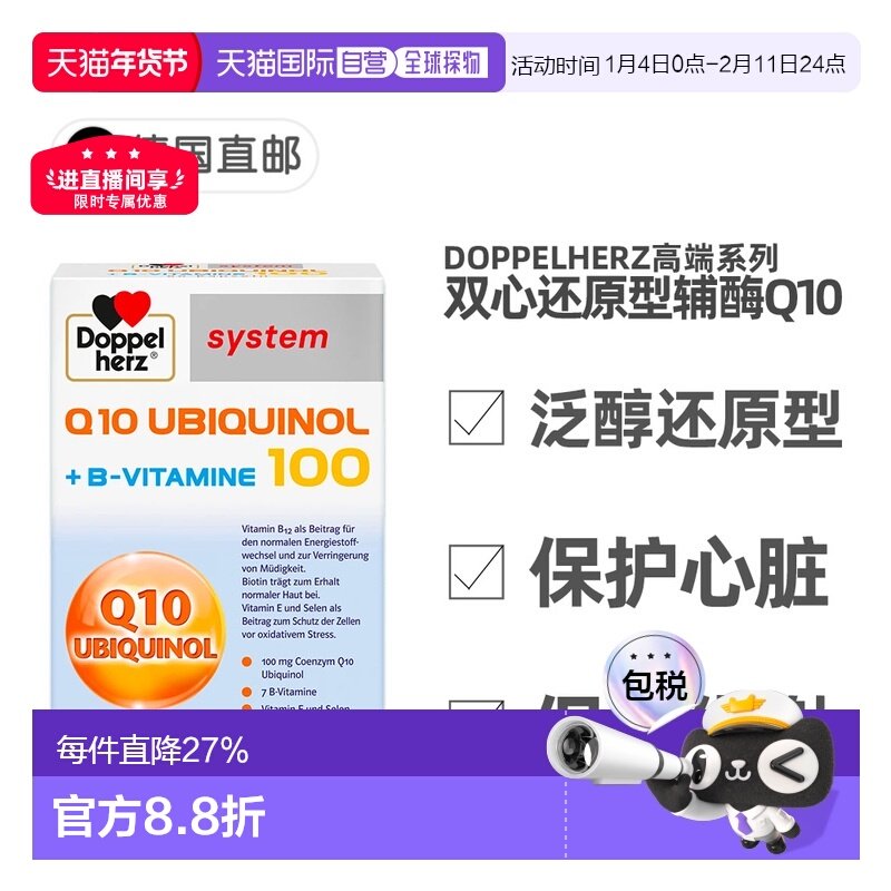 欧洲直邮德国Doppelherz双心还原型泛醇辅酶Q10维B族心脏保护60粒,保健食品/膳食营养补充食品,泛醇/泛醌/辅酶Q10,淘宝优惠券,粉丝福利购,淘宝优惠卷