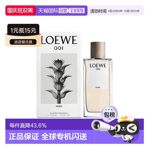 香港直邮Loewe罗意威001事后清晨男士浓香水125mlEDP清新性感正品