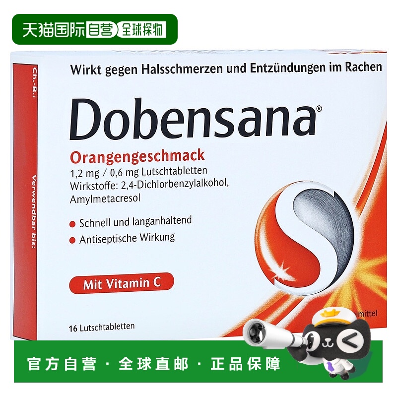 欧洲直邮德国药房Dobensana咽喉杀菌消炎止痛含片16粒含维C橘子味