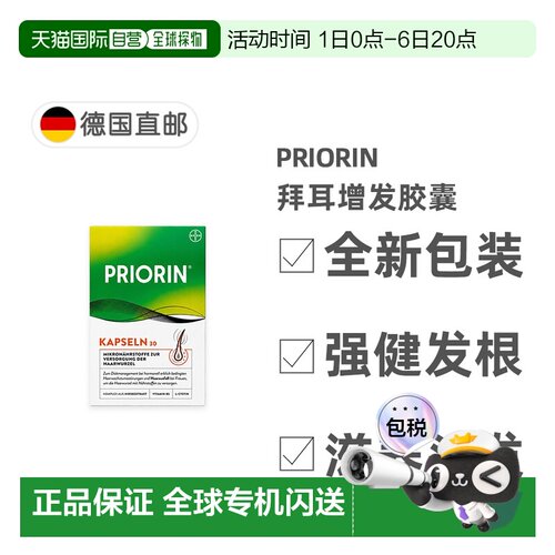 欧洲直邮德国药房Priorin拜耳脱发生发胶囊30粒掉发固发养发护发