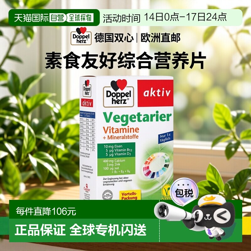 欧洲直邮德国双心Doppelherz素食者综合维生素矿物质片剂100粒