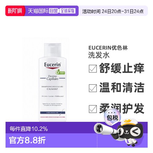 欧洲直邮Eucerin优色林5%尿素洗发水去屑清洁舒缓止痒正品