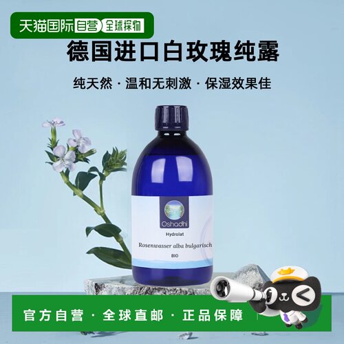 欧洲直邮Oshadhi德国原装进口白玫瑰纯露 1000ml 混敏皮可用正品