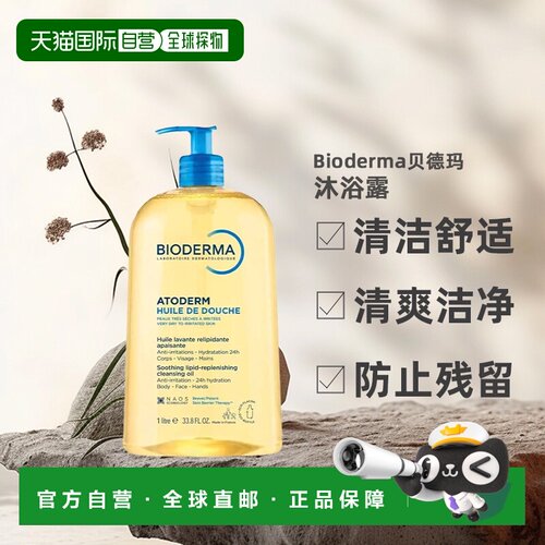 欧洲直邮Bioderma/贝德玛滋润保湿温和洁净嫩肤沐浴露1000ML正品