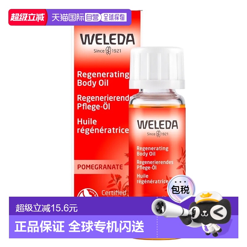 欧洲直邮德国Weleda维蕾德石榴身体油10ml弹性紧致再生护理精油