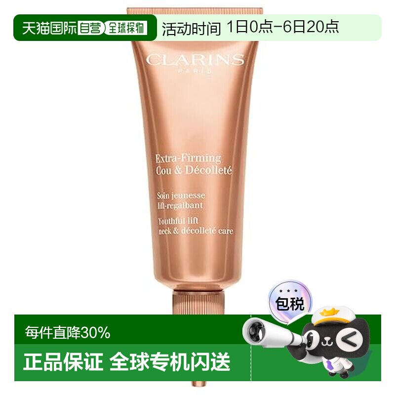 香港直邮娇韵诗（Clarins）焕颜紧致（弹簧）颈霜75ML(新款)正品图片