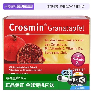 Crosmin石榴膠囊180粒維生素c營養(yǎng)補充膳食纖維德國正品