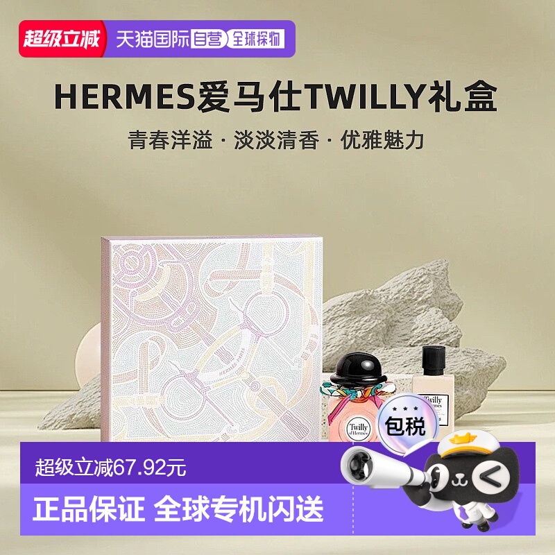 欧洲直邮Hermes爱马仕Twilly晚香玉丝巾女士香水+身体乳礼盒正品