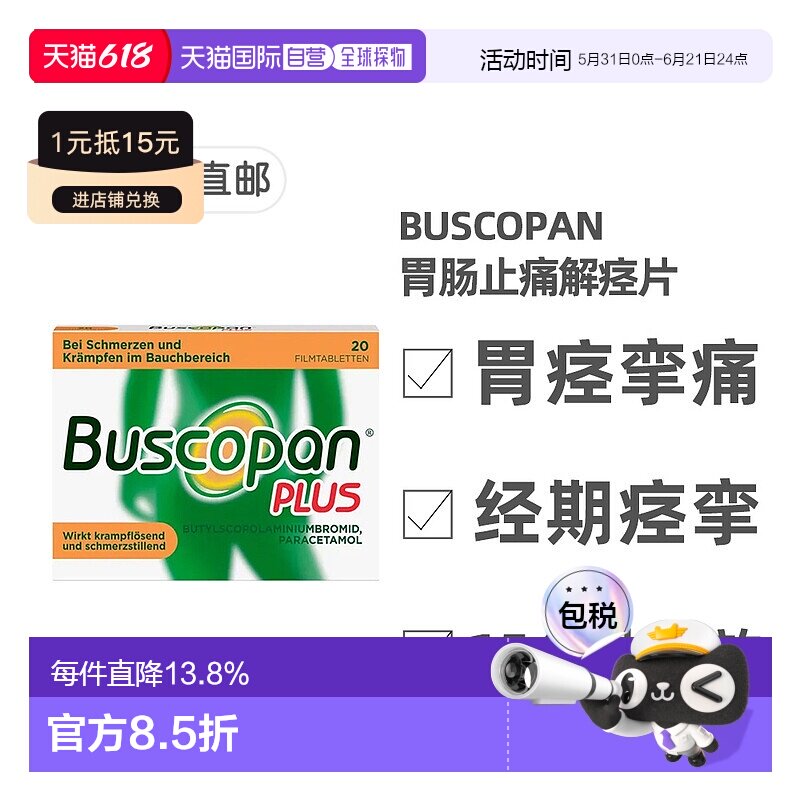 欧洲直邮德国Buscopan肠胃止痛解痉片20粒快速缓解肠胃痉挛
