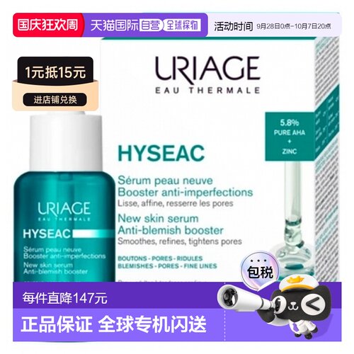 欧洲直邮依泉/Hyseac 新肌精华抗瑕疵精华 30毫升正品保湿焕肤