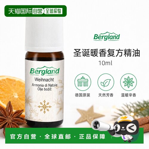 欧洲直邮德国 BERGLAND 圣诞暖香精油 10 ml正品复方天然