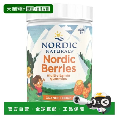 欧洲直邮Nordic Naturals挪威小鱼儿童多种维生素软糖3岁+矿物质