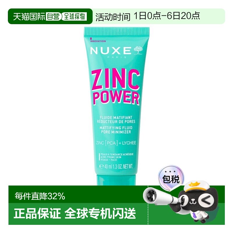欧洲直邮Nuxe欧树锌能量柔肤控油妆前乳 40ml 减少油光收缩正品