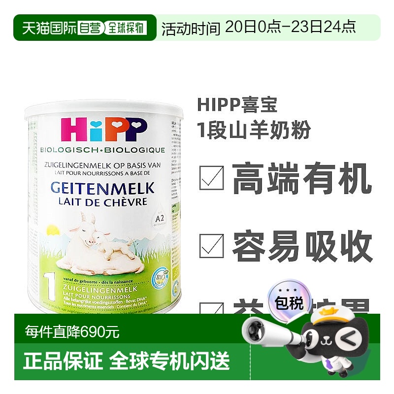 欧洲直邮Hipp geitenmelk 1荷兰喜宝高端有机1段山羊奶粉400g*6