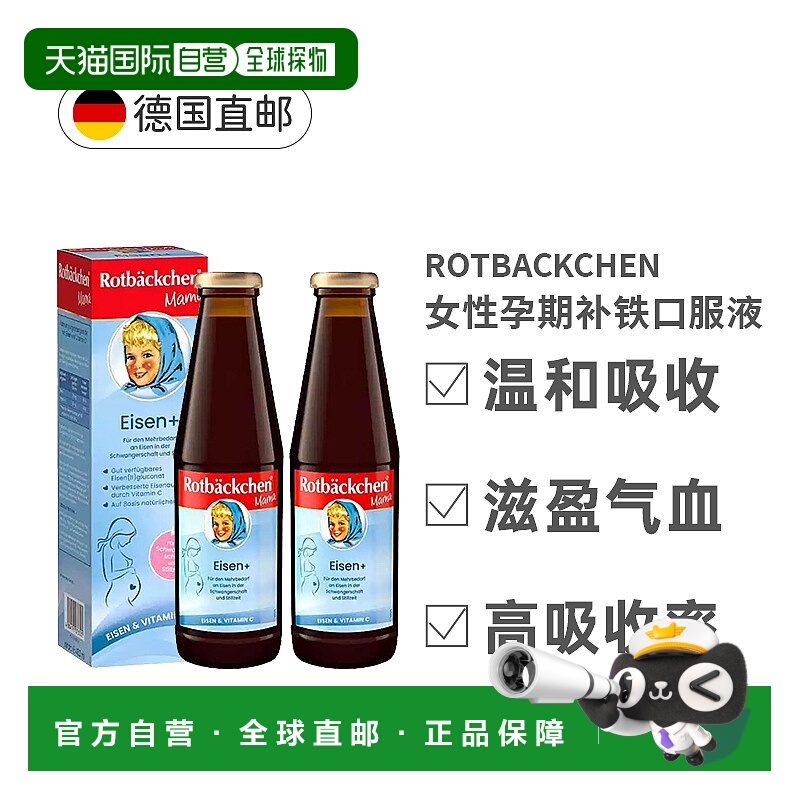 欧洲直邮Rotbäckchen孕期补铁口服液450ml 两盒维生素