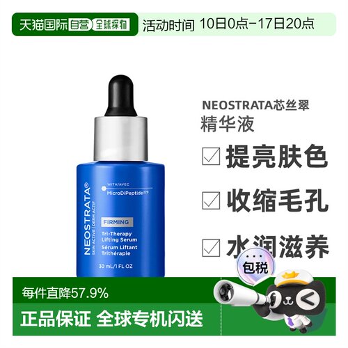 欧洲直邮Neostrata芯丝翠抗初老精华液30ml提亮肤色收缩毛孔正品