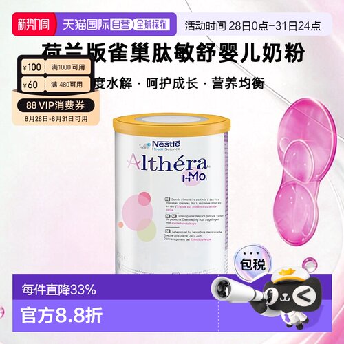 Nestle Althera 荷兰版雀巢肽敏舒深度水解婴儿奶粉 400g