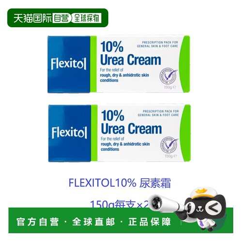 欧洲直邮英国药房FLEXITOL尿素霜护肤保湿光滑补水滋润足部150g*2